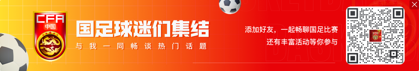 記者：國足9月4日18時召開賽前發(fā)布會，官方訓(xùn)練開放15分鐘